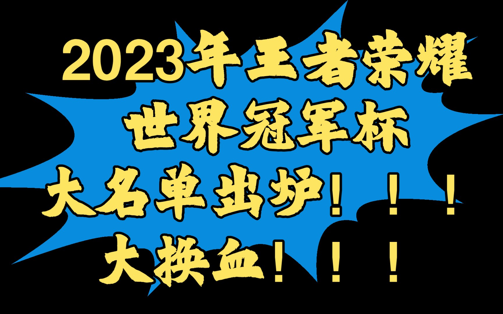 2023王者荣耀世界冠军杯：国际化的进阶之路的简单介绍