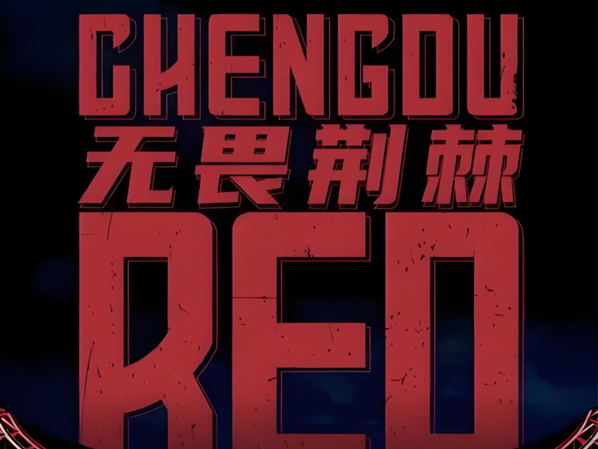 凯发体育官网-成都蓉城球迷意难平！不止因为2-2武汉三镇，更多原因在于以下5点