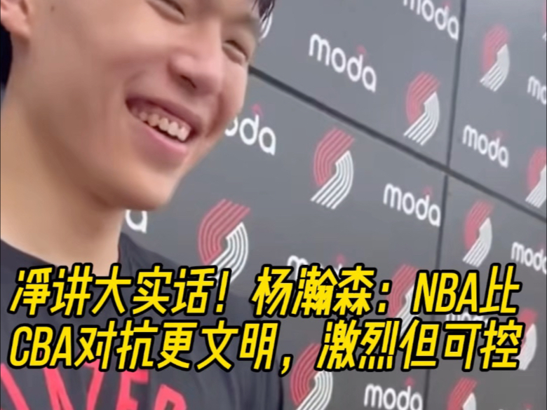 杨瀚森谈NBA的身体对抗：很强硬但比较文明不会有过度的动作