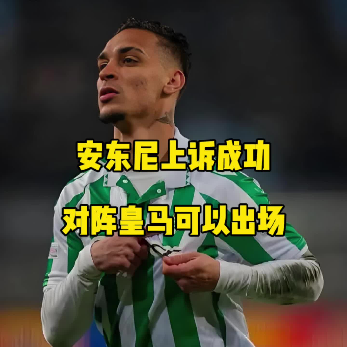 皇马上半场表现得很好，如果我们能逆转