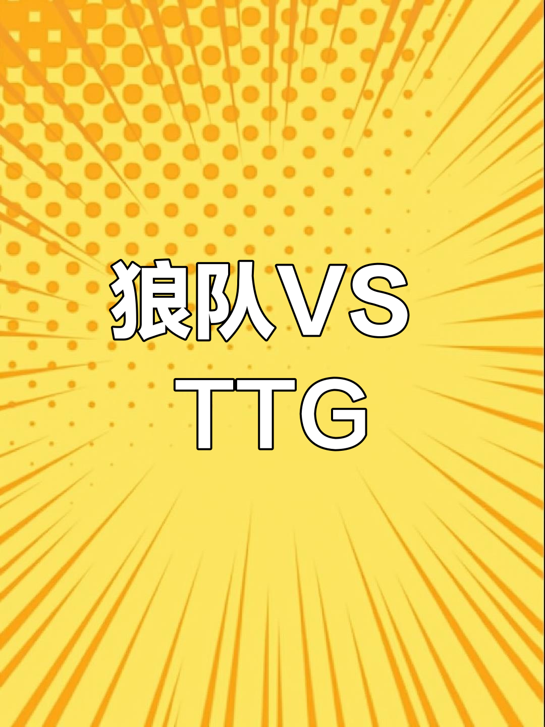 重庆狼队vs广州TTG赛前海报：飞驰狼生